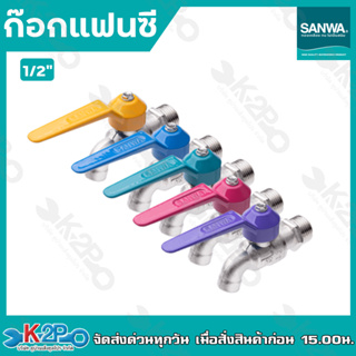 SANWAก๊อกบอลแฟนซี 1/2 นิ้ว (4หุน) ส่งแบบคละสี