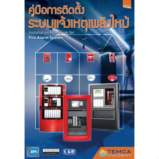 c111 9786169395508คู่มือการติดตั้งระบบแจ้งเหตุเพลิงไหม้ (INSTALLATION HANDBOOK FOR FIRE ALARM SYSTEM)