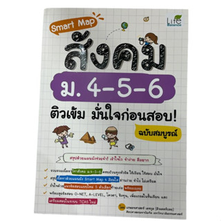 c111 9786163813664SMART MAP สังคม ม.4-5-6 ติวเข้ม มั่นใจก่อนสอบ! ฉบับสมบูรณ์