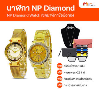 [พร้อมส่ง] นาฬิกา NP Diamond Watch นาฬิกาเรือนทอง นาฬิกาคู่ นาฬิกาสแตนเลส กระจก Hardlex กันรอย กันน้ำลึก 10 m