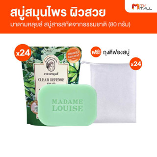 [พร้อมส่ง] Madame Louise สบู่มาดามหลุยส์ สบู่สมุนไพร ป้องกันแบคทีเรีย ระงับกลิ่นกาย ขนาด 80 กรัม จำนวน 24 ก้อน