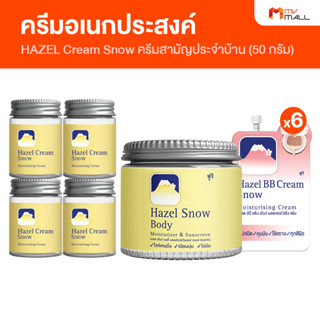 [เซตสุดคุ้ม] Fuji Hazel Cream Snow Moisturising Cream ครีมภูเขาในตำนาน แถมฟรี ครีมทาหน้าทาตัว และ BB Cream