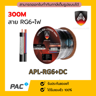 APOLLO RG6+POWER 300M. , สาย Coaxial RG6 + POWERLINE 300 เมตร , สาย RG6 พร้อมสายไฟ