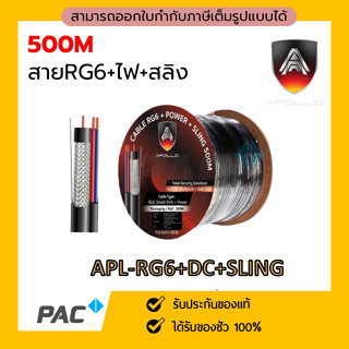 Apollo Cable RG6+Power+sling 500M สายสัญญาณกล้องวงจรปิด+สายไฟ+สลิง Shield 95% สายอากาศทีวี