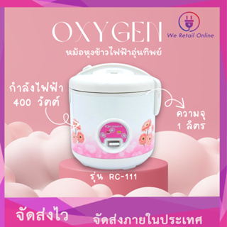 OXYGEN หม้อหุงข้าวไฟฟ้าอุ่นทิพย์ รุ่น RC-111 ความจุ 1 ลิตร