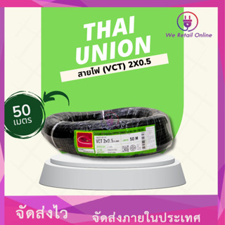 สาย VCT 2x0.5 (50M) Thai Union