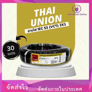 สาย IEC53(VCT) 2x1 ( 30M ) Thai Union