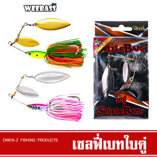 WEEBASS เหยื่อ OWEN-Z - รุ่น เซลฟี่เบทใบคู่ 36g. เหยื่อปลอม Selfle Bait บัสเบท สปินเนอร์เบท สแลชเบท