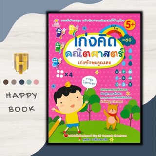 หนังสือ เก่งคิด คณิตศาสตร์ เก่งทักษะคูณเลข : คณิตศาสตร์สำหรับเด็ก การคำนวณ เสริมความรู้สำหรับเด็ก