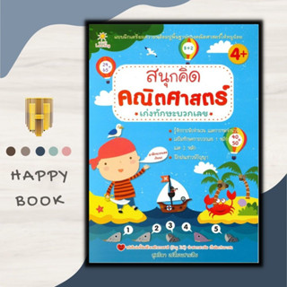 หนังสือ สนุกคิด คณิตศาสตร์ เก่งทักษะบวกเลข : หนังสือเด็ก คณิตศาสตร์สำหรับเด็ก การคำนวณ เสริมความรู้สำหรับเด็ก