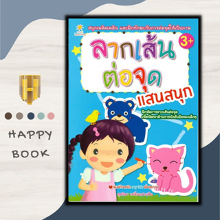 หนังสือ ลากเส้นต่อจุดแสนสนุก : หนังสือเด็ก ลากเส้น-ต่อจุด เกมเสริมทักษะ ภาษาอังกฤษสำหรับเด็ก