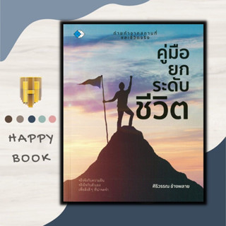 หนังสือ คู่มือยกระดับชีวิต : จิตวิทยา การพัฒนาตัวเอง