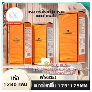 Cheerful กระดาษชำระถุงใหญ่ กระดาษปั้ม กระดาษแขวน กระดาษเช็ดปาก กระดาษชำระในครัวเรือน 1แพ็ค 1,280แผ่น 4ชั้น