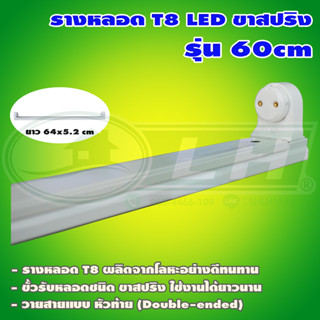 รางหลอด LED 9W T8 ขาสปริง (รางเปล่า) (D-07)