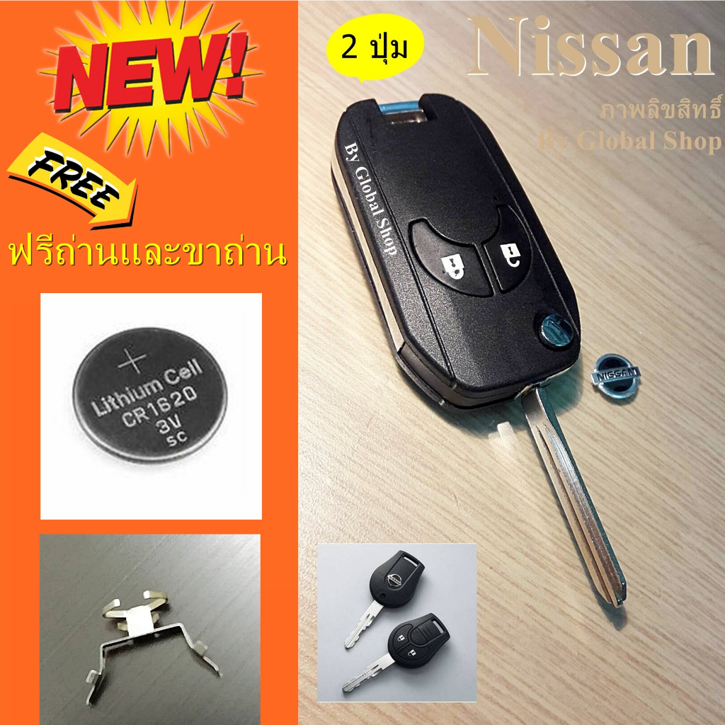 กุญแจพับ Nissan Navara March Almera แบบ 2-4 ปุ่ม ฟรีขาถ่าน+ถ่าน นิสสัน