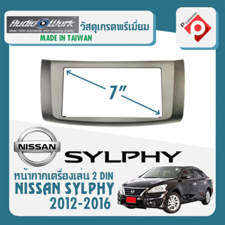 หน้ากากวิทยุติดรถยนต์ 7"นิ้ว 2 DIN NISSAN ซิลฟี่ 2012-2016 ยี่ห้อ AUDIO WORK สีบรอนซ์เงิน สำหรับเปลี่ยนวิทยุใหม่