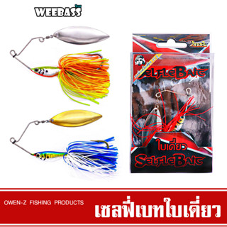 WEEBASS เหยื่อ OWEN-Z - รุ่น เซลฟี่เบทใบเดี่ยว เหยื่อปลอม Selfle Bait บัสเบท สปินเนอร์เบท สแลชเบท