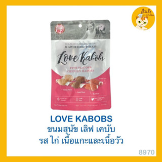 Love Jerky (เลิฟ เจอร์กี้)🐶love kabobs🐶super bone🐶ขนมสุนัข