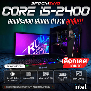 [COMZING] คอมพิวเตอร์เล่นเกมส์ Core i5 4C 4T |  RAM 8GB | VGA 2G DDR3-DDR5 | SSD 120 | จอ 19" เล่นเกม GTA V PubgMobile FIFA4 ครบชุดพร้อมใช้งาน (ครบชุด)