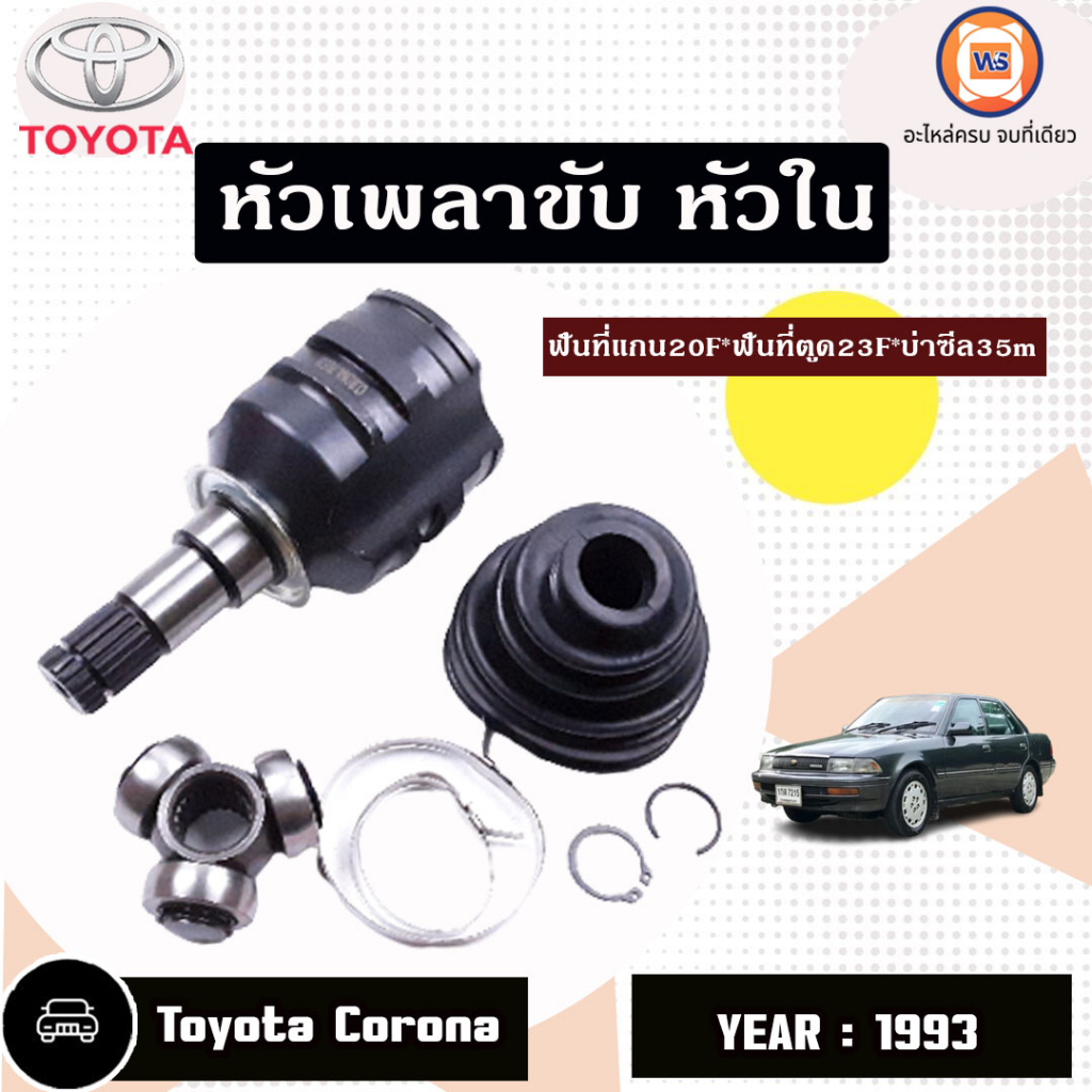 Toyota หัวเพลาขับ หัวใน อะไหล่รถยนต์ รุ่น Corona โคโรน่า ST171 ปี1993 (1 ชุด)