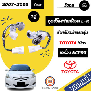 Toyota ชุดขั้วไฟท้ายทั้งชุด L-R อะไหล่สำหรับใส่รถรุ่น Vios วีออส ปี2007-2009 (1คู่)