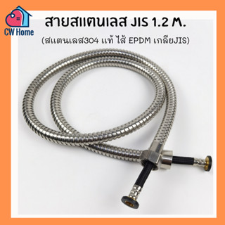 เกลียวJIS มาตรฐานสากล สายสแตนเลส304แท้ 1.2m. ไส้ EPDM เกรดโครงการ ทนแรงดันน้ำ 8 บาร์