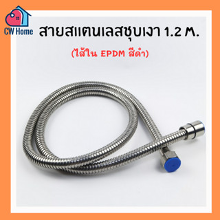 สายสเเตนเลส สายชำระสเเตนเลส1.2m 1.5m ไส้EPDM ชุบเงา สายชำระ