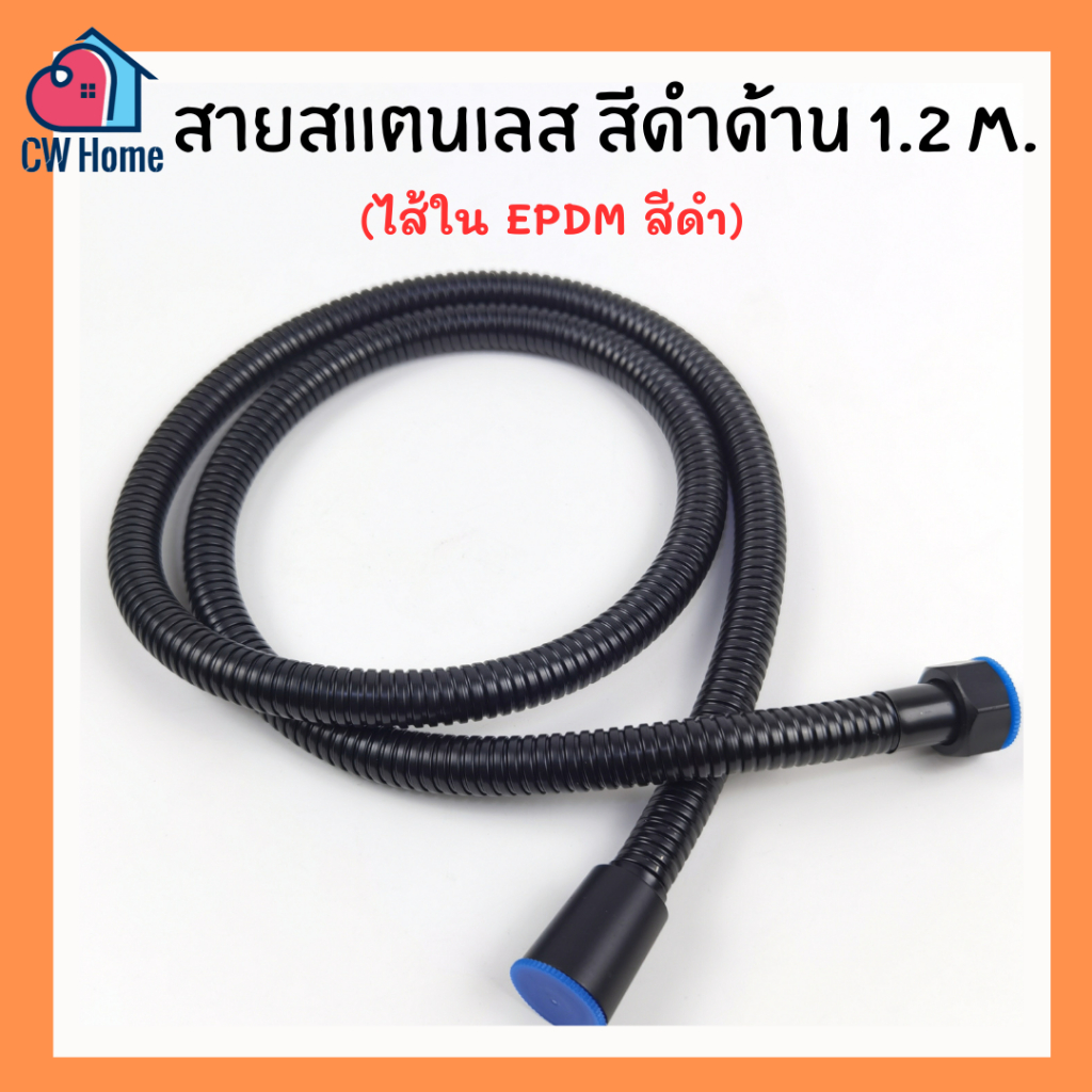 สายสเเตนเลสสีดำด้าน 1.2m สายชำระสีดำ ไส้ในEPDM (C01)