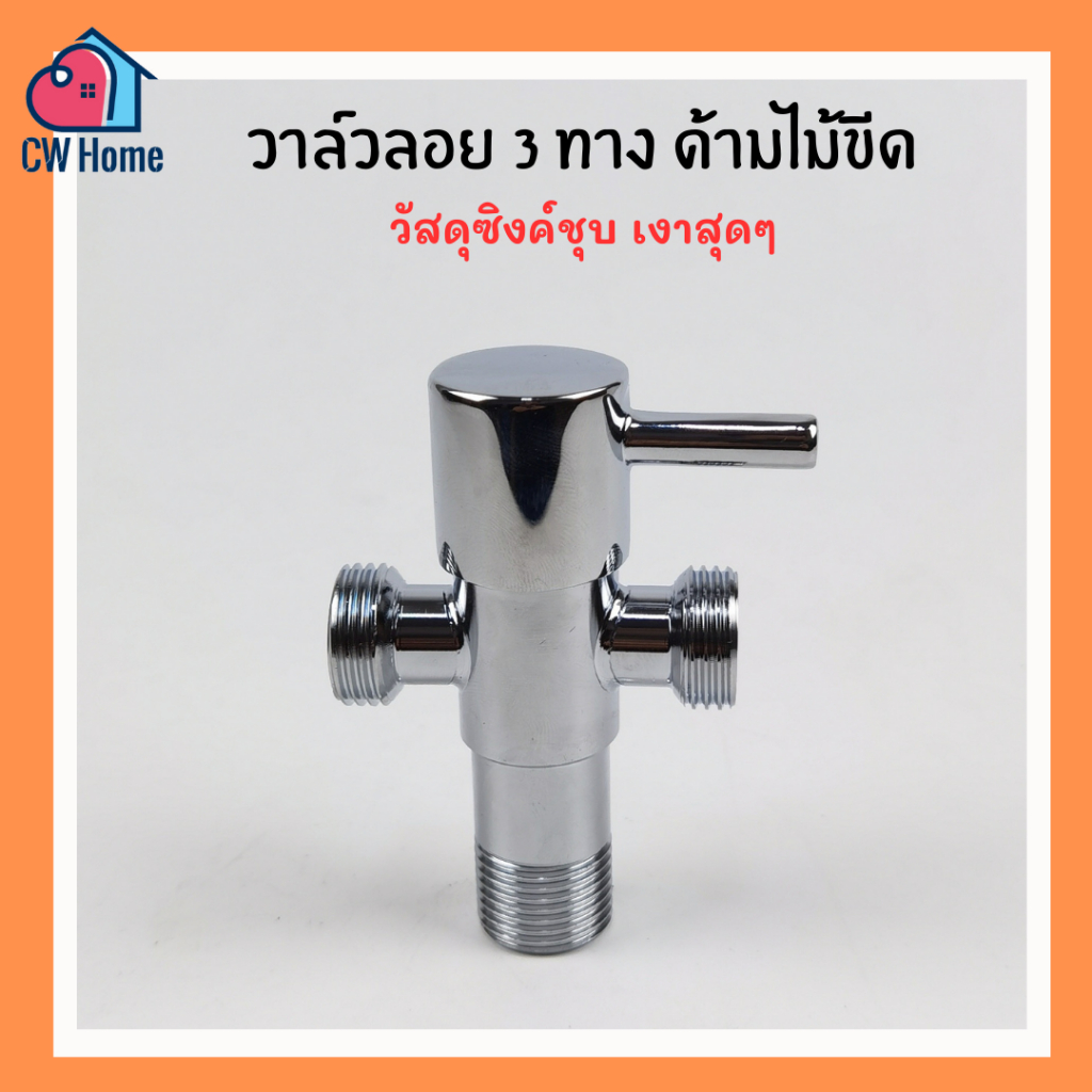 สต๊อปวาล์ว3ทาง วาล์วลอยสเเตนเลส ซิงค์ชุบ stop-valve วาล์ว3ทาง ด้ามไม้ขีด (D09)
