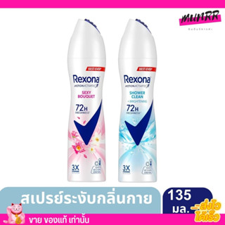 พร้อมส่ง Rexona เรโซน่า สเปรย์ระงับกลิ่นกาย ใต้วงแขน กลิ่นหอมสดชื่น ลดกลิ่นเหงื่อ Deodorant Spray 135ml.