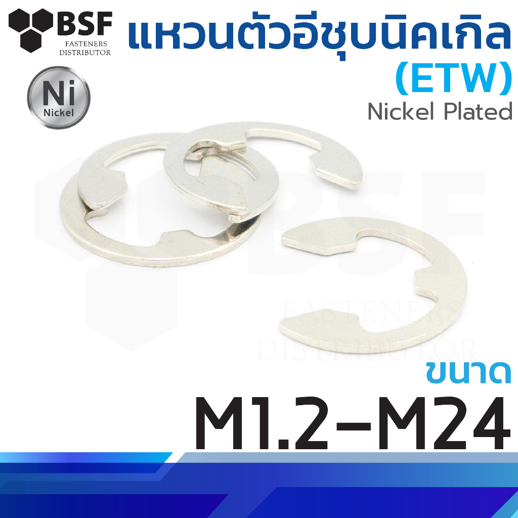 แหวนตัวอี ชุบนิคเกิล ขนาด M1.2-M24