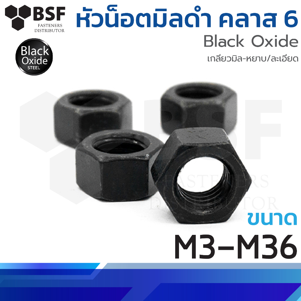 หัวน็อตมิลดำ คลาส 6 เกลียวมิล-หยาบ/ละเอียด ขนาด M3 - M36