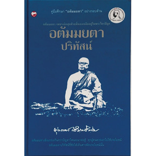 หนังสือ อตัมมยตาปริทัสน์พุทธทาสภิกขุ พุทธศาสนา สวดมนต์ หลวงพ่อ ผู้เขียน: พุทธทาสภิกขุ  Sukkhapabjai(สุขภาพใจ)