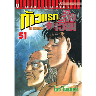 หนังสือการ์ตูน ก้าวแรกสู่สังเวียน ( แยกเล่ม 51 - 71 )