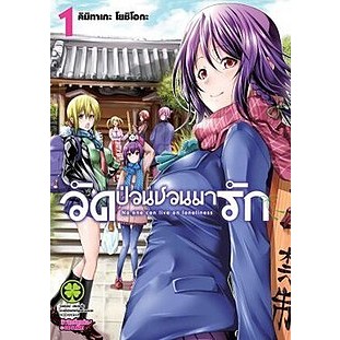 หนังสือ การ์ตูน วัดป่วนชวนมารัก (แยกเล่ม 1-ล่าสุด)