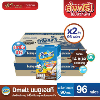 [ส่งฟรี X2 ลัง] ดีมอลต์ นมยูเอชที รสมอลต์ช็อกโกแลต สูตรมอลต์พลัส ขนาด90มล. (ยกลัง 2 ลัง : รวม 96กล่อง)