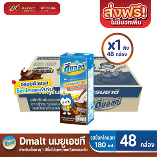 [ส่งฟรี X 1 ลัง] ดีมอลต์ นมยูเอชที รสมอลต์ช็อกโกแลต สูตรมอลต์พลัส  UHT ขนาด180มล. (ยกลัง1 : รวม 48 กล่อง)