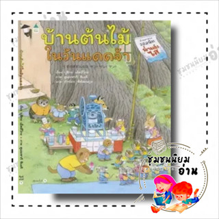 หนังสือ บ้านต้นไม้ในวันแดดจ้า (ปกแข็ง) ผู้เขียน:บุชิกะ เอ็ตสึโกะ(Etsuko Bushika)  สำนักพิมพ์: Amarin Kids(ชุมชนนิยมอ่าน)