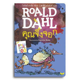 หนังสือ คุณจิ้งจอก (FANTASTIC MR.FOX) ผู้เขียน: โรอัลด์ ดาห์ล Roald Dahl  สำนักพิมพ์: ผีเสื้อ  หมวดหมู่: วรรณกรรม