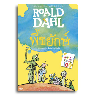 หนังสือ พี้ชยักษ์ (JAMES AND THE GIANT PEACH) ผู้เขียน: โรอัลด์ ดาห์ล Roald Dahl  สำนักพิมพ์: ผีเสื้อ หมวดหมู่: วรรณกรรม