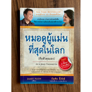 หมอดูผู้แม่นที่สุดในโลก คือตัวคุณเอง : As A Man Thinketh โดย บัณฑิต อึ้งรังษี