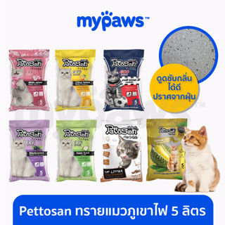 [🔥MYPAWS100] My Paws Pettosan เพ็ทโตะซัง ทรายแมวเบนโทไนต์ ขนาด 5ลิตร