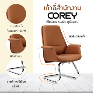 เก้าอี้สำนักงาน เก้าอี้ออฟฟิศ ผู้บริหาร ขาอลูมิเนียม รุ่น Corey BD-C3808 HOUSEFAN