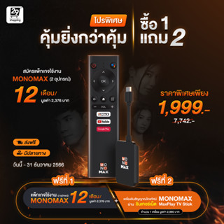 แพ็กเกจใช้งาน MONOMAX 24 เดือน 2 อุปกรณ์ แถมฟรี MAXPLAY TV STICK 1 เซต โมโน29