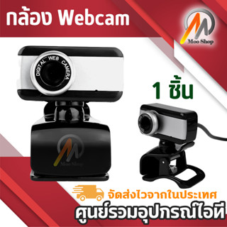 "Moo shop Webcams กล้องเครือข่าย Webcam หลักสูตรออนไลน์ กล้องคอมพิวเตอร์ การประชุมทางวิดีโอ อุปกรณ์การสอน การเรียนรู้ออน