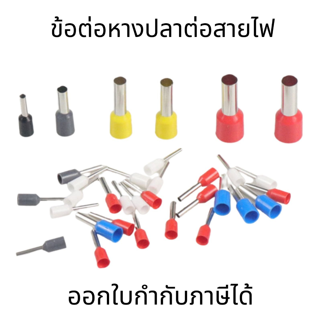 ข้อต่อหางปลาต่อสายไฟ(Cord-N Terminal Crimping) ชุดหัวต่อสายไฟ ขั้วต่อหางปลา ข้อต่อสายไฟ หางปลามีฉนวน หางปลาหุ้มอย่างดีต่