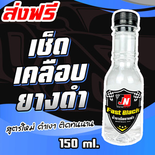 FAST BLACK น้ำยาทายางดำ เจลทายางดำ ทายางดำ สูตรกันน้ำ กันสุนัขฉี่ ติดทนนานนับเดือน ขนาด150ml