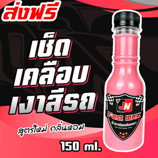 FAST WAX น้ำยาเคลือบแก้ว น้ำยาเคลือบฟิล์มแก้ว น้ํายาเคลือบสีรถ น้ำยาเคลือบรถ ใช้ง่าย ส่งฟรี!! ขนาด150ml.