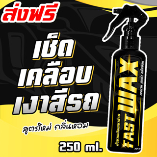 FAST WAX 250ml. กลิ่นบลูเบอรี่สตอเบอรี่🫐🍓สเปรย์แว็ก เคลือบเงากันน้ำ รถยนต์และมอเตอร์ไซค์ ‼️จัดส่งภายในวันที่สั่ง‼️