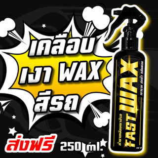 สุดคุ้ม เคลือบสีฟิล์มแก้ว 250ML. น้ำยาเคลือบรถ สูตรเพิ่มความเงา X3เท่า By FAST WAX #น้ำยาเคลือบรถ